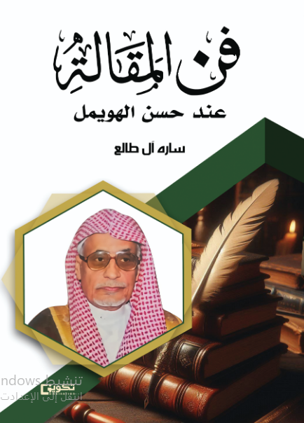 فن المقالة عند حسن بن فهد الهويمل 